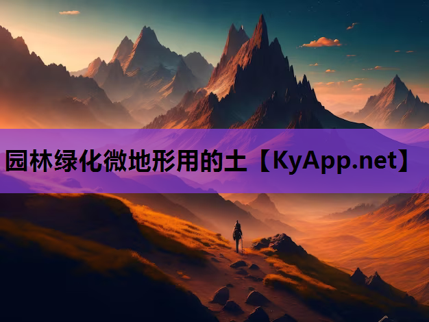 园林绿化微地形用的土