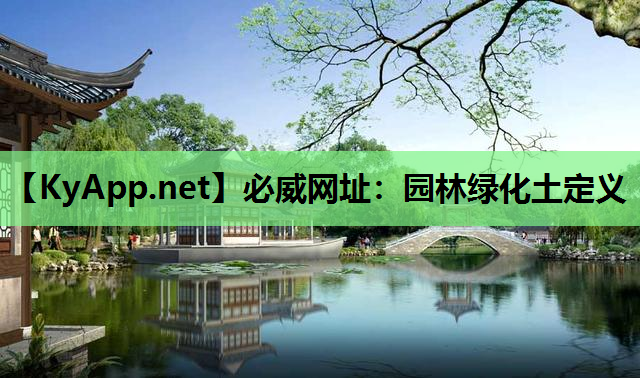 必威网址：园林绿化土定义