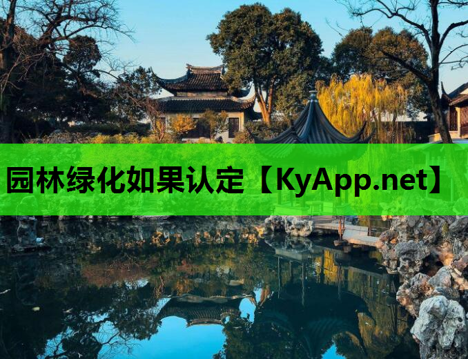 园林绿化如果认定