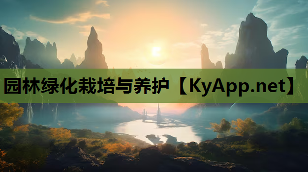 园林绿化栽培与养护