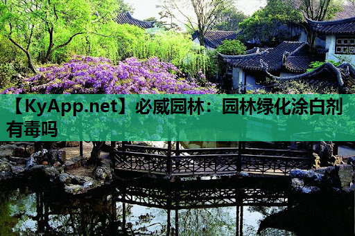 必威园林：园林绿化涂白剂有毒吗