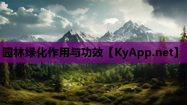 园林绿化作用与功效
