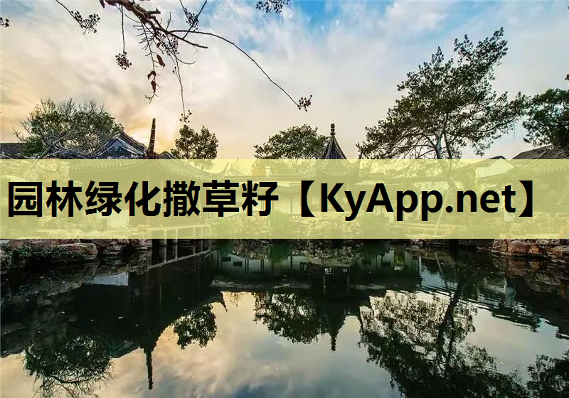 园林绿化撒草籽
