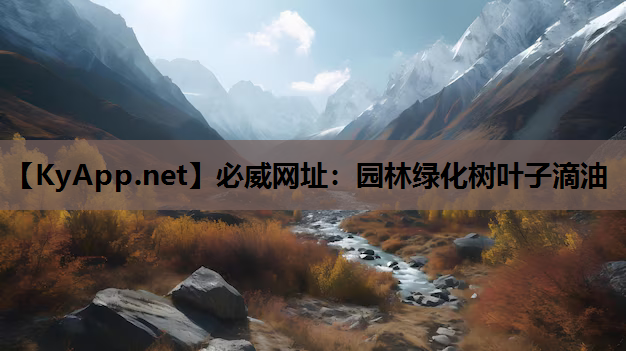 必威网址：园林绿化树叶子滴油