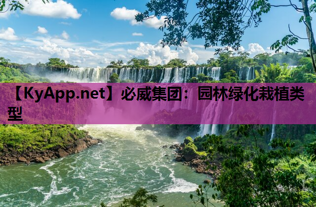 必威集团：园林绿化栽植类型