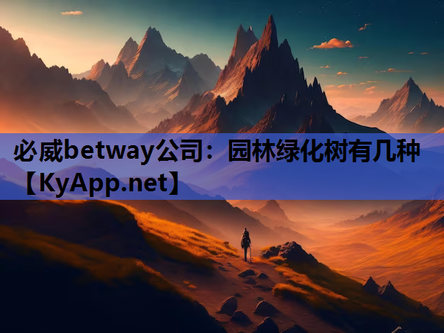 必威betway公司：园林绿化树有几种