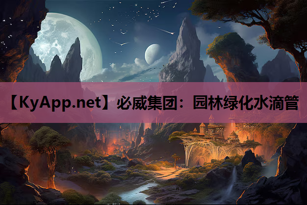 必威集团：园林绿化水滴管