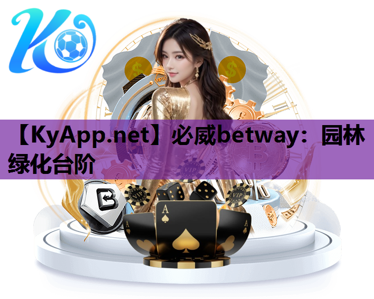 必威betway：园林绿化台阶