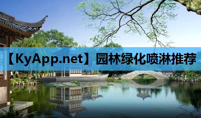 园林绿化喷淋推荐