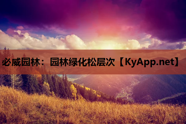 必威园林：园林绿化松层次
