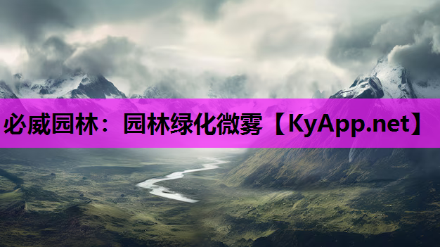 必威园林：园林绿化微雾
