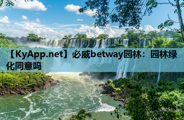 必威betway园林：园林绿化同意吗