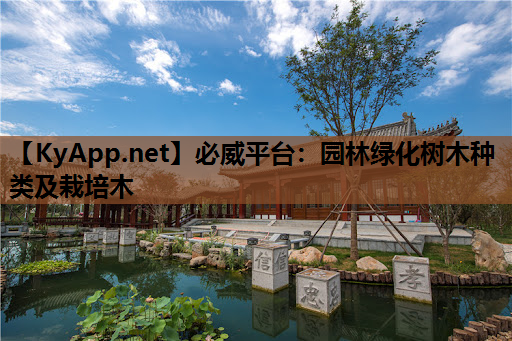 必威平台：园林绿化树木种类及栽培木