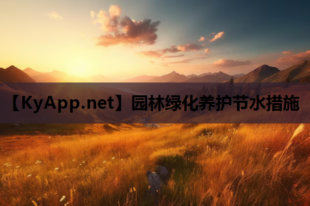 园林绿化养护节水措施