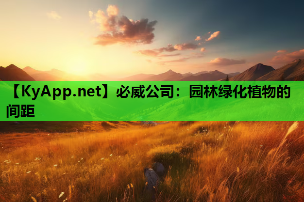 必威公司：园林绿化植物的间距