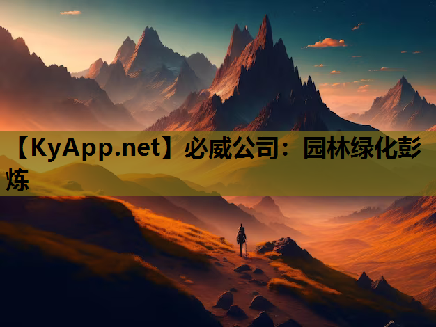 必威公司：园林绿化彭炼
