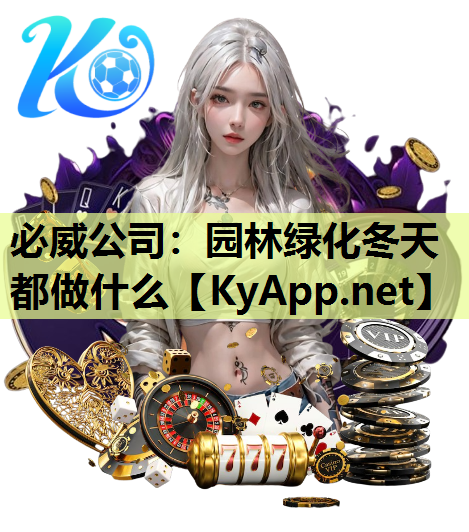必威公司：园林绿化冬天都做什么