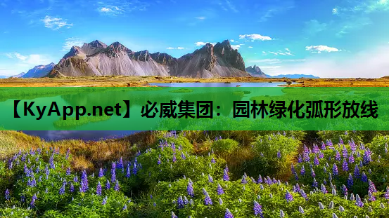 必威集团：园林绿化弧形放线