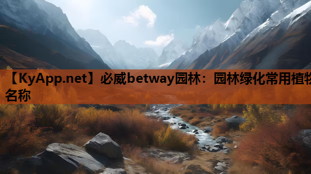 必威betway园林：园林绿化常用植物名称