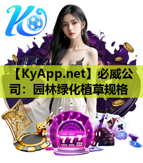 必威公司：园林绿化植草规格