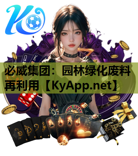 必威集团：园林绿化废料再利用
