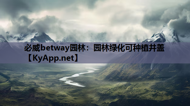 必威betway园林：园林绿化可种植井盖