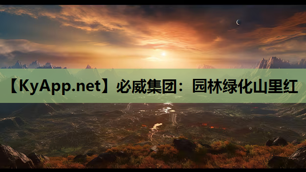 必威集团：园林绿化山里红