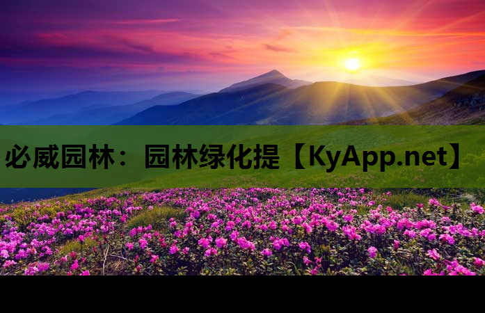必威园林：园林绿化提