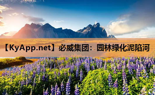 必威集团：园林绿化泥陷河