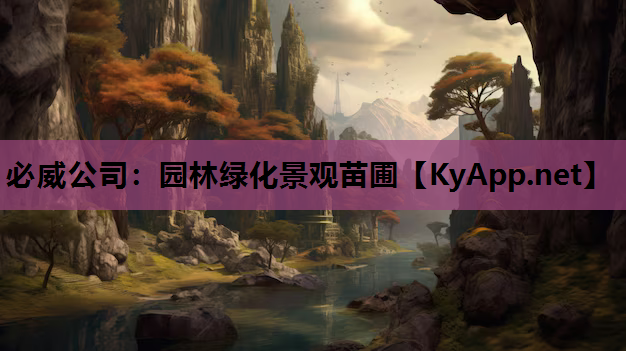 必威公司：园林绿化景观苗圃