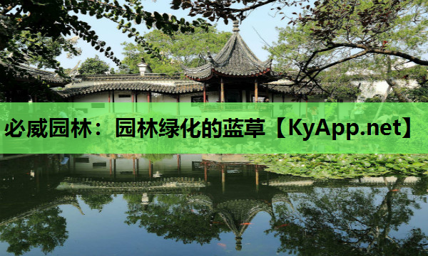 必威园林：园林绿化的蓝草