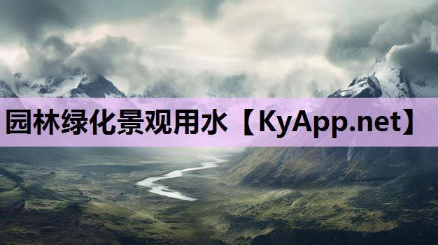 园林绿化景观用水