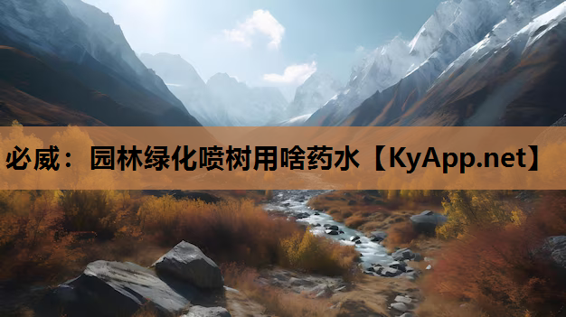 必威：园林绿化喷树用啥药水