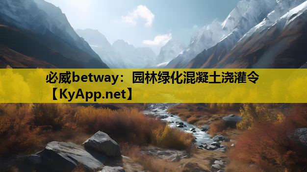 必威betway：园林绿化混凝土浇灌令