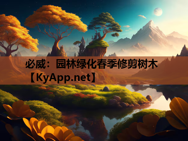 必威：园林绿化春季修剪树木