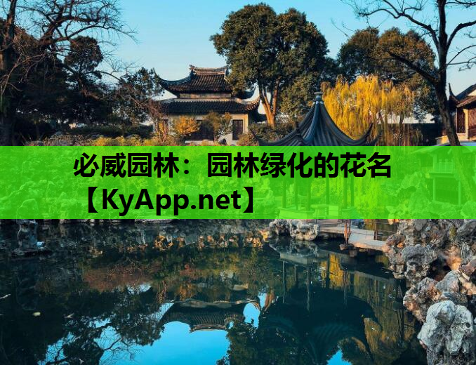 必威园林：园林绿化的花名