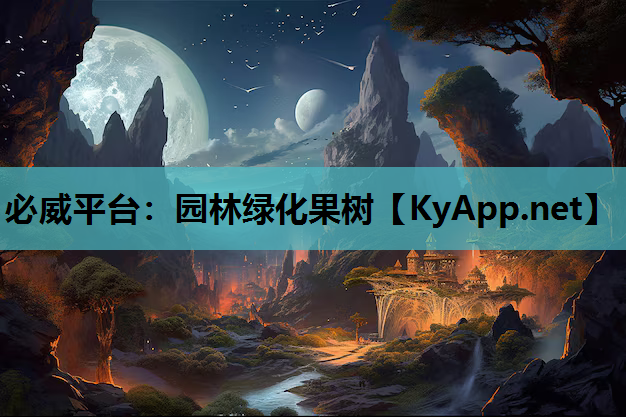 必威平台：园林绿化果树