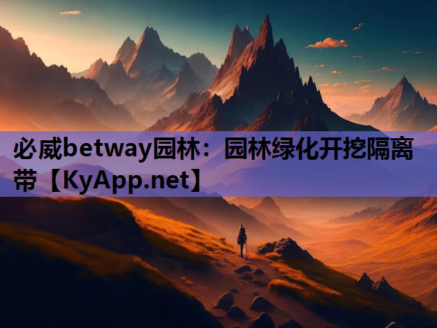 必威betway园林：园林绿化开挖隔离带