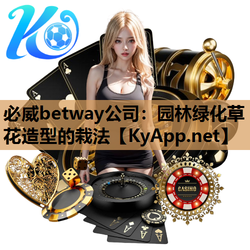 必威betway公司：园林绿化草花造型的栽法