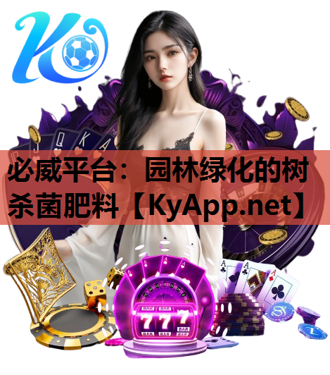 必威平台：园林绿化的树杀菌肥料