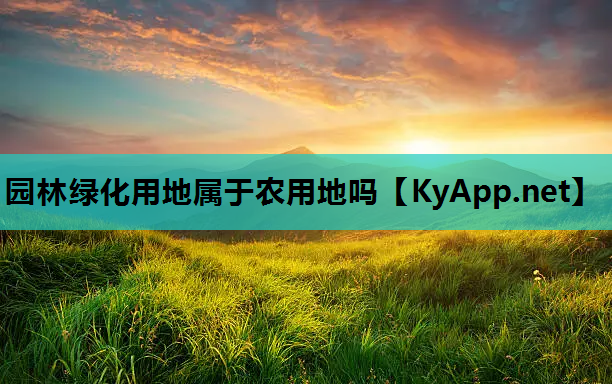 园林绿化用地属于农用地吗