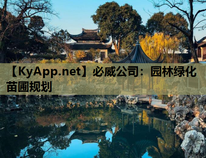 必威公司：园林绿化苗圃规划
