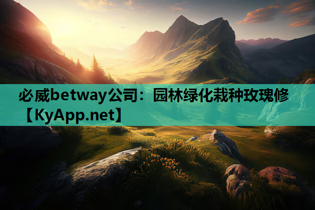 必威betway公司：园林绿化栽种玫瑰修