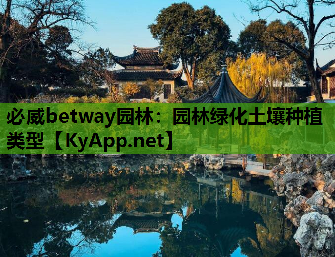 必威betway园林：园林绿化土壤种植类型