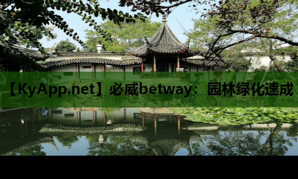 必威betway：园林绿化速成