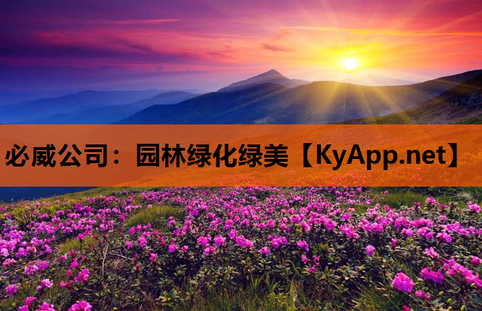 必威公司：园林绿化绿美