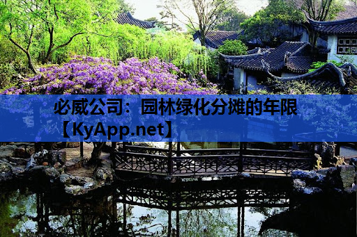 必威公司：园林绿化分摊的年限