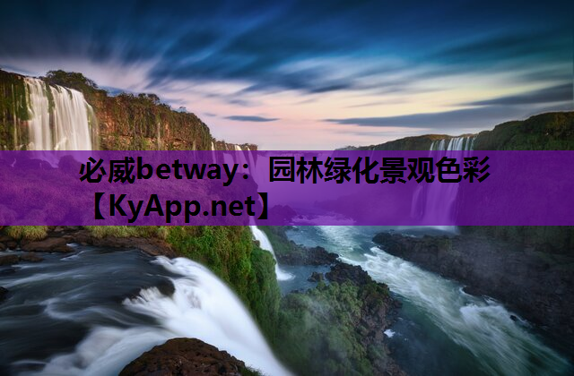 必威betway：园林绿化景观色彩