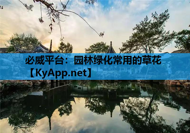 必威平台：园林绿化常用的草花
