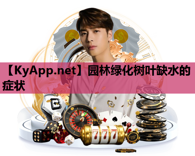 园林绿化树叶缺水的症状